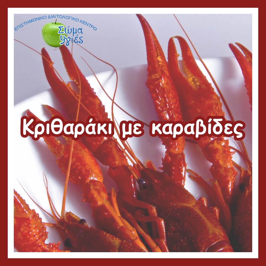 Κριθαράκι με καραβίδες